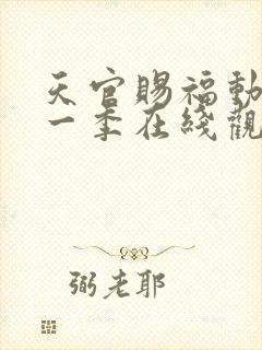 天官赐福动漫第一季在线观看免费观看