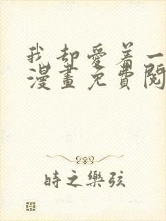 我却爱着一个他漫画免费阅读下拉