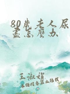 80岁老人尿不尽怎么办