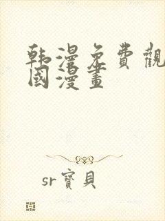 韩漫免费观看韩国漫画