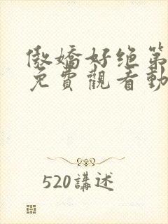 傲娇好绝第一季免费观看动漫全集