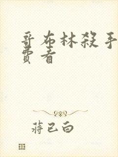 哥布林杀手 免费看