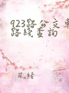 923路公交车路线查询