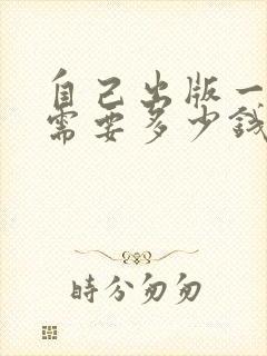 自己出版一本书需要多少钱