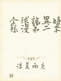 全球诡异时代动态漫第二季