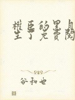 权臣的黑月光重生了免费阅读