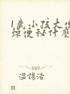 1岁小孩大便干燥便秘什么原因引起的