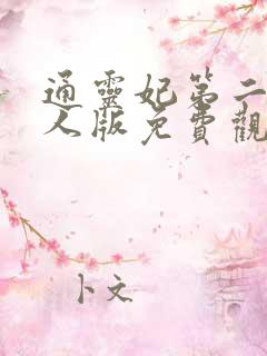 通灵妃第二季真人版免费观看