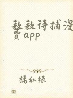 敖敖待捕漫画免费app