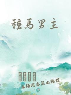 种马男主