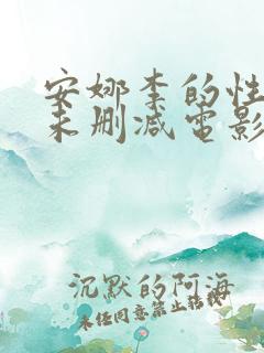 安娜李的性解放未删减电影