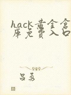 hack黄金仓库免费入口