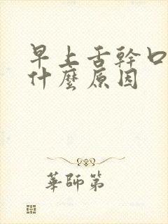 早上舌干口苦是什么原因