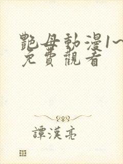 艳母动漫1~6免费观看