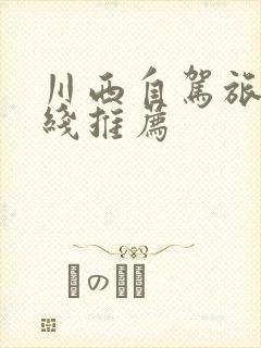 川西自驾旅游路线推荐