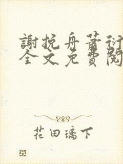 谢挽舟萧衍小说全文免费阅读