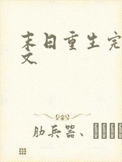 末日重生完结爽文