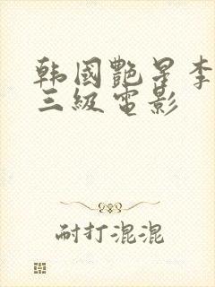 韩国艳星李采潭三级电影