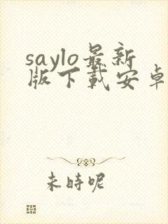saylo最新版下载安卓