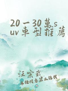 20一30万suv车型推荐