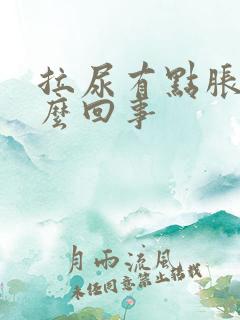 拉尿有点胀痛怎么回事