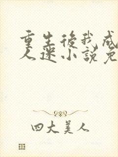 重生后我成了万人迷小说免费阅读