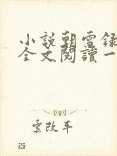 小说朝雪录免费全文阅读一