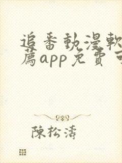 追番动漫软件推荐app免费可以下载