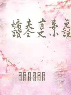 娇夫有喜免费阅读全文小说