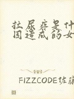 拉尿疼是什么原因造成的女性