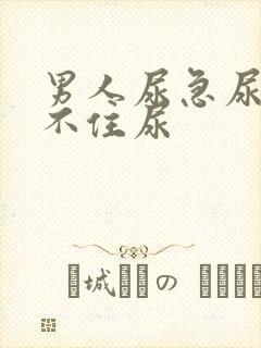 男人尿急尿频憋不住尿