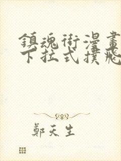 镇魂街漫画古风下拉式扑飞