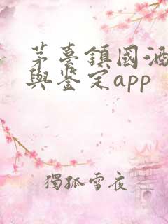 茅台镇国酒价格与鉴定app
