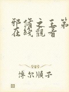 邪修之王第十季在线观看