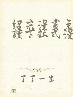 绍宋漫画免费阅读下拉式漫画