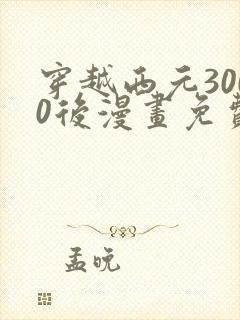 穿越西元3000后漫画免费全集