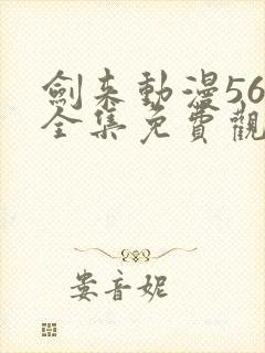 剑来动漫56集全集免费观看