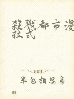 杀戮都市漫画下拉式