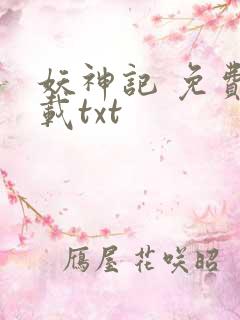 妖神记 免费下载txt