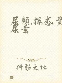 尿频,总感觉有尿意