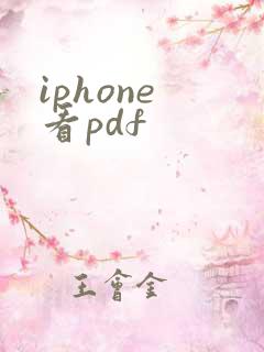 iphone 看pdf