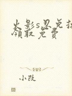 火影s忍兑换码领取免费