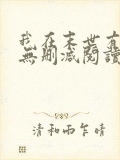 我在末世有套房无删减阅读