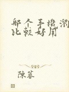 哪个手机浏览器比较好用