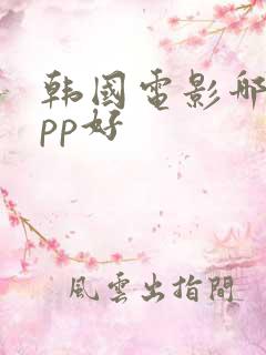 韩国电影哪个app好