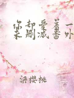 你却爱着一个他未删减番外