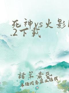 死神vs火影1.2下载