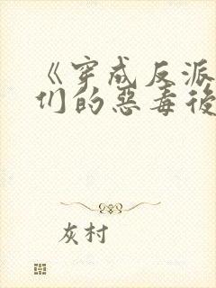 《穿成反派崽崽们的恶毒后娘》