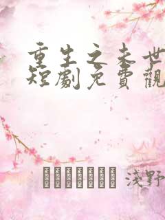 重生之未世为王短剧免费观看