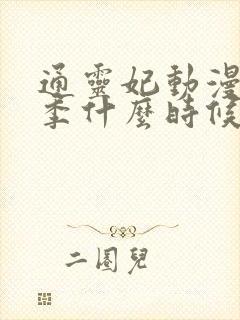 通灵妃动漫第二季什么时候出